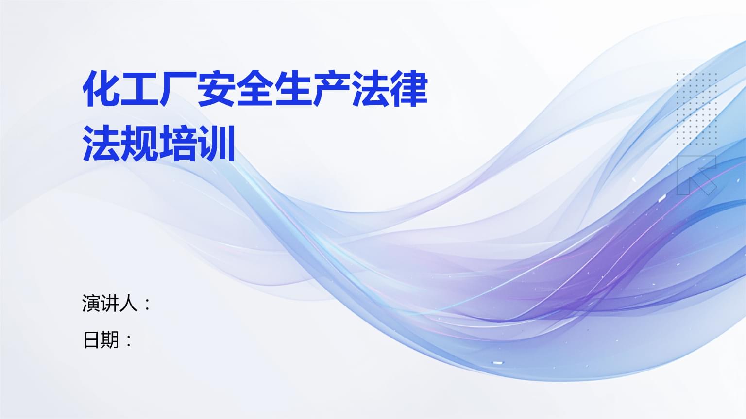 化工厂安全生产法律法规培训.pptx