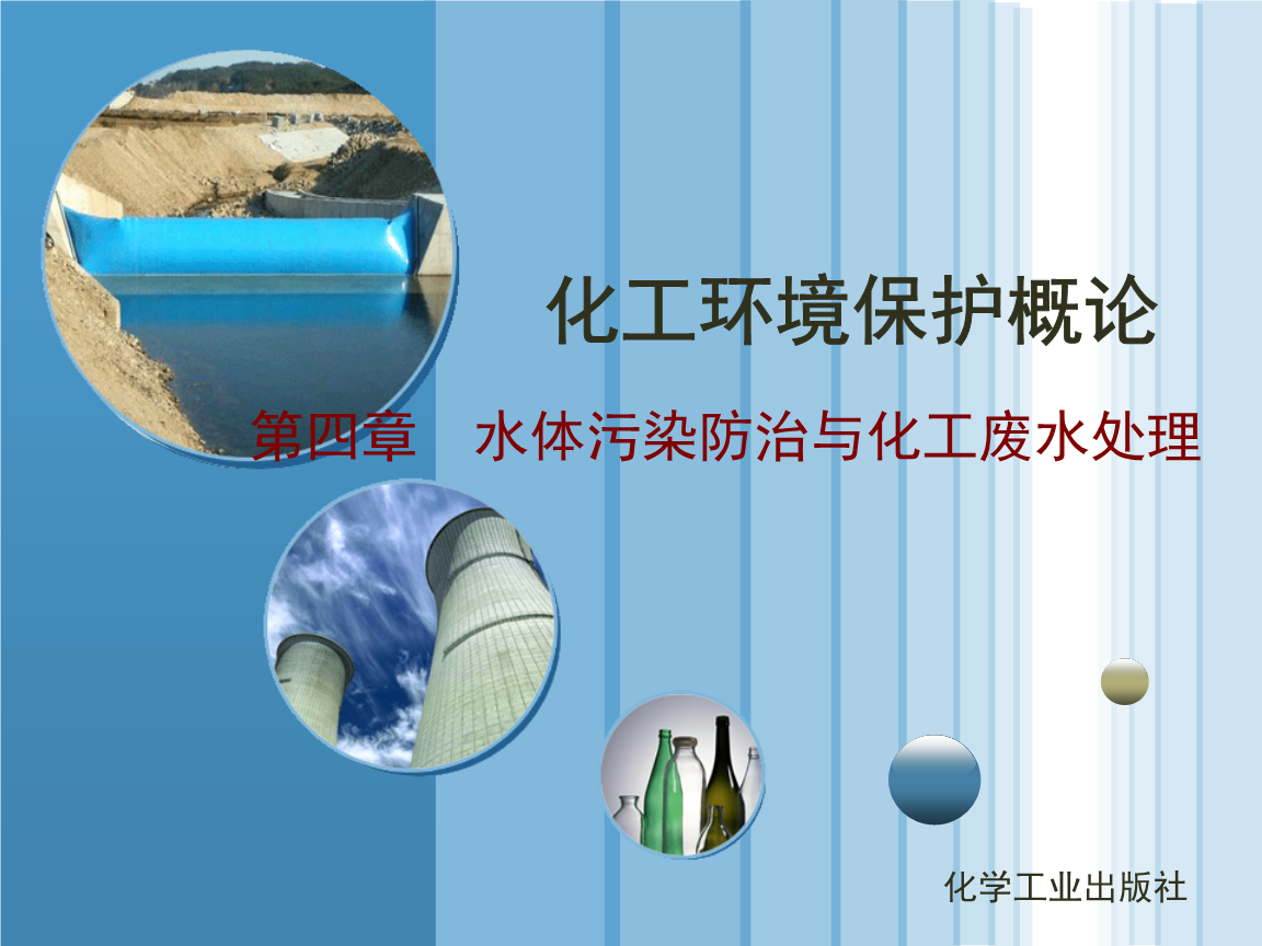 4_水体污染防治与化工废水处理