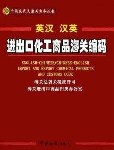 进出口化工商品海关编码