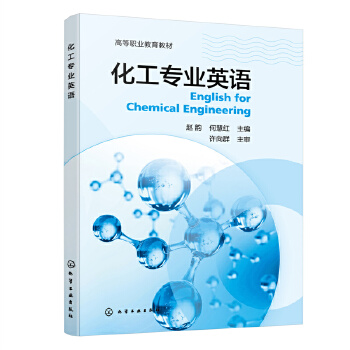 《化工专业英语(赵韵)》(赵韵、何慧红 主编)【简介_书评_在线阅读】 - 当当图书