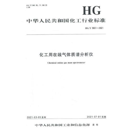 中国化工行业标准 化工用在线气体质谱分析仪 化学工业出版社1550252961正版全新图书籍book