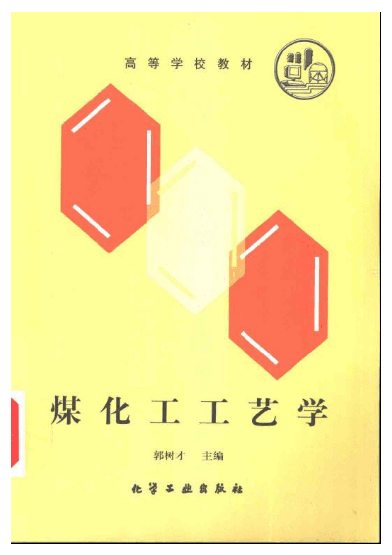 煤化工工艺学(PDF电子书).pdf