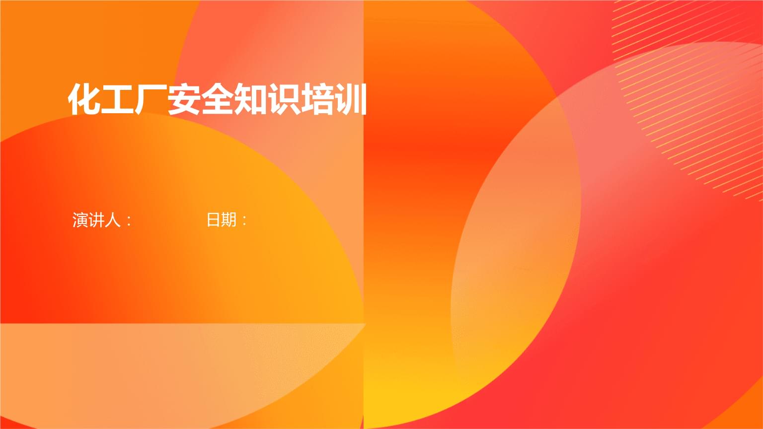 化工厂安全知识培训