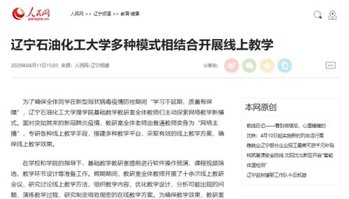 人民网 辽宁石油化工大学多种模式相结合开展线上教学