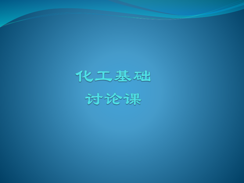 化工基础讨论课总.pdf
