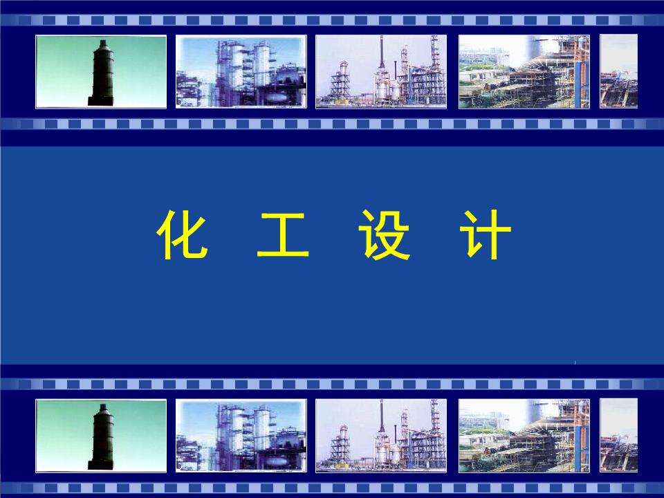 化工设计概论与化工制图--第一章化工设计的内容与工作程序幻灯片.ppt
