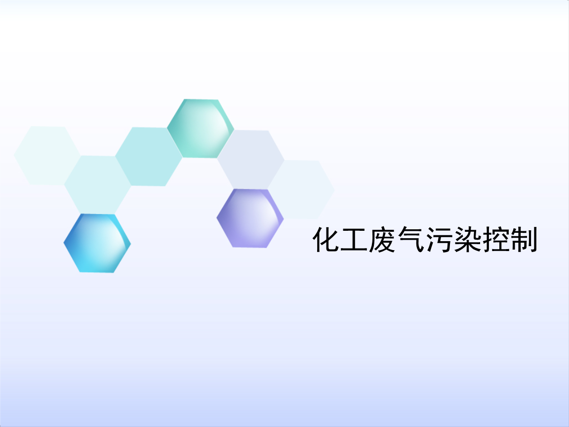 化工废气污染控制.ppt