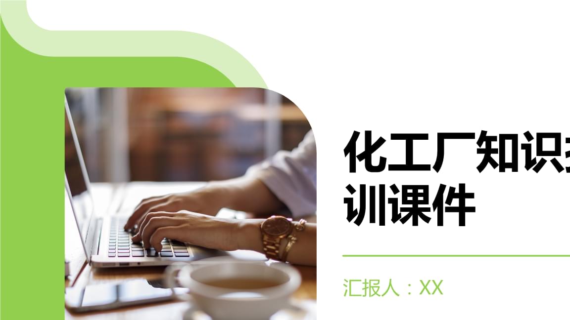 化工厂知识拓展培训课件.pptx